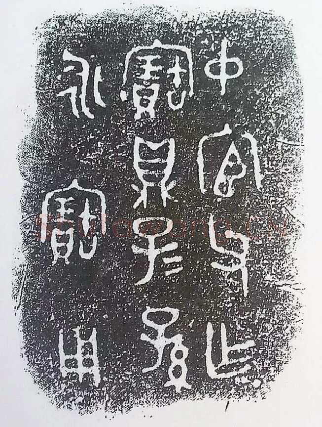古金文三十品金文作品欣赏,摘自先秦古金文三十品