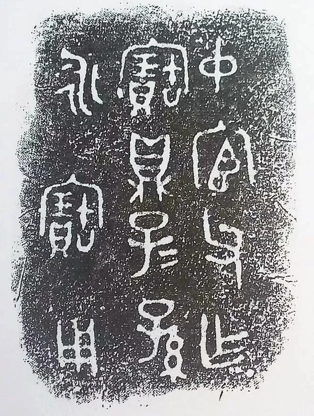 古金文三十品金文作品欣赏,摘自先秦古金文三十品