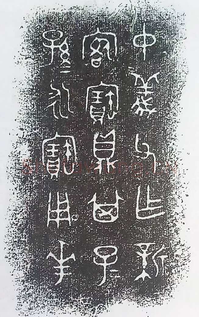 古金文三十品金文作品欣赏,摘自先秦古金文三十品