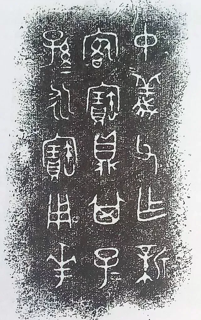 古金文三十品金文作品欣赏,摘自先秦古金文三十品