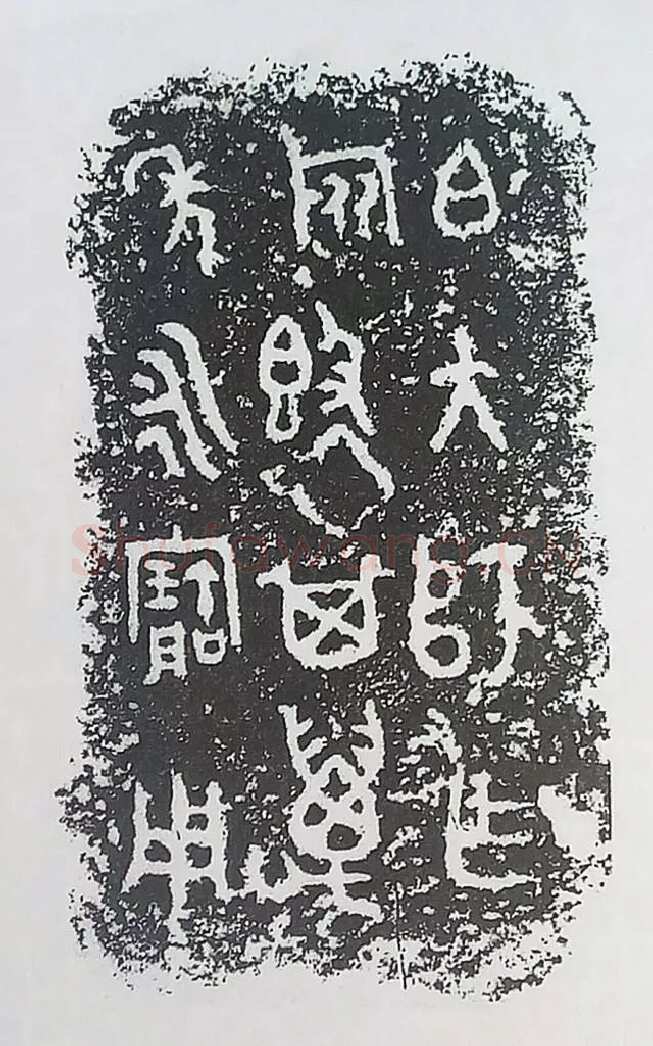 古金文三十品金文作品欣赏,摘自先秦古金文三十品