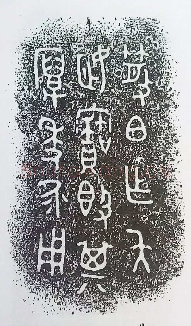 古金文三十品金文作品欣赏,摘自先秦古金文三十品