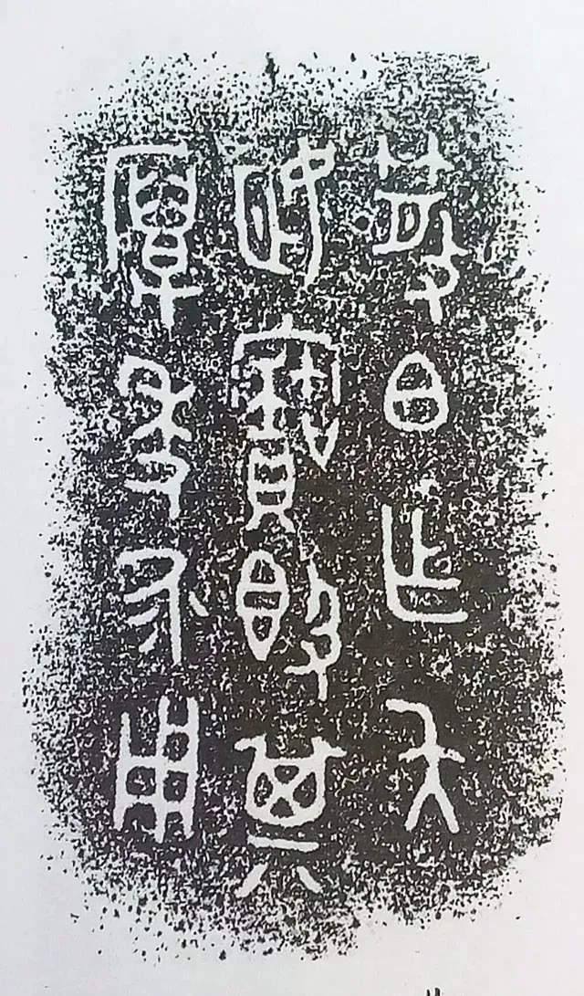 古金文三十品金文作品欣赏,摘自先秦古金文三十品