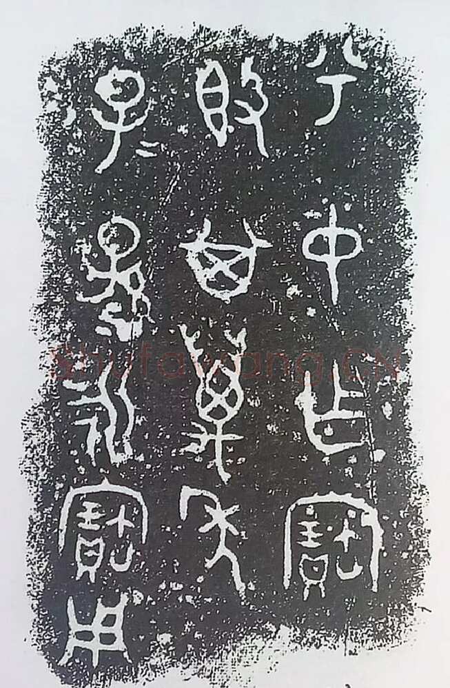 古金文三十品金文作品欣赏,摘自先秦古金文三十品