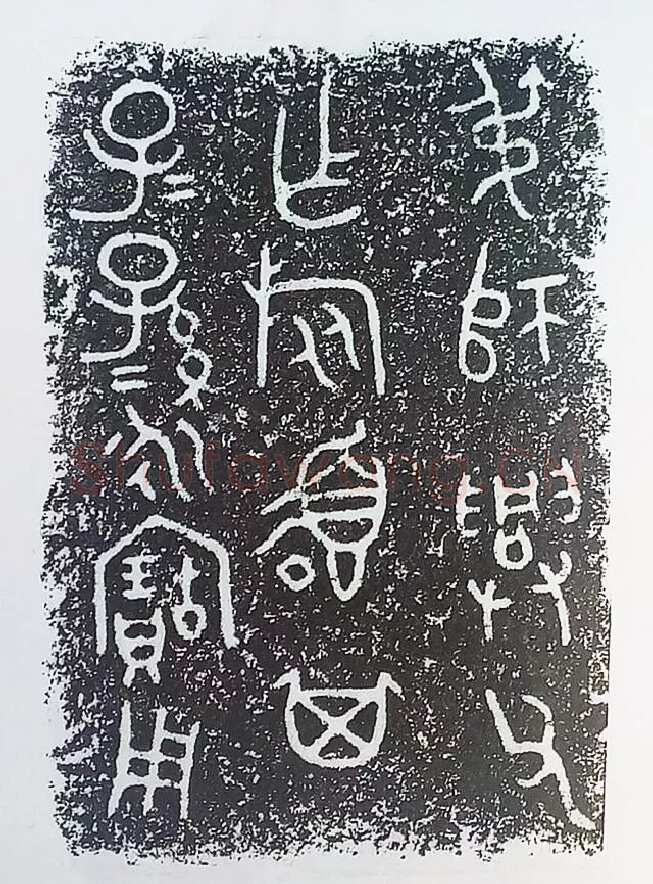 古金文三十品金文作品欣赏,摘自先秦古金文三十品