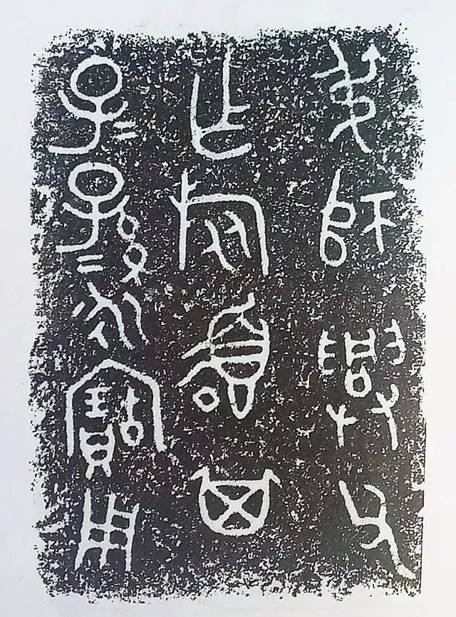 古金文三十品金文作品欣赏,摘自先秦古金文三十品