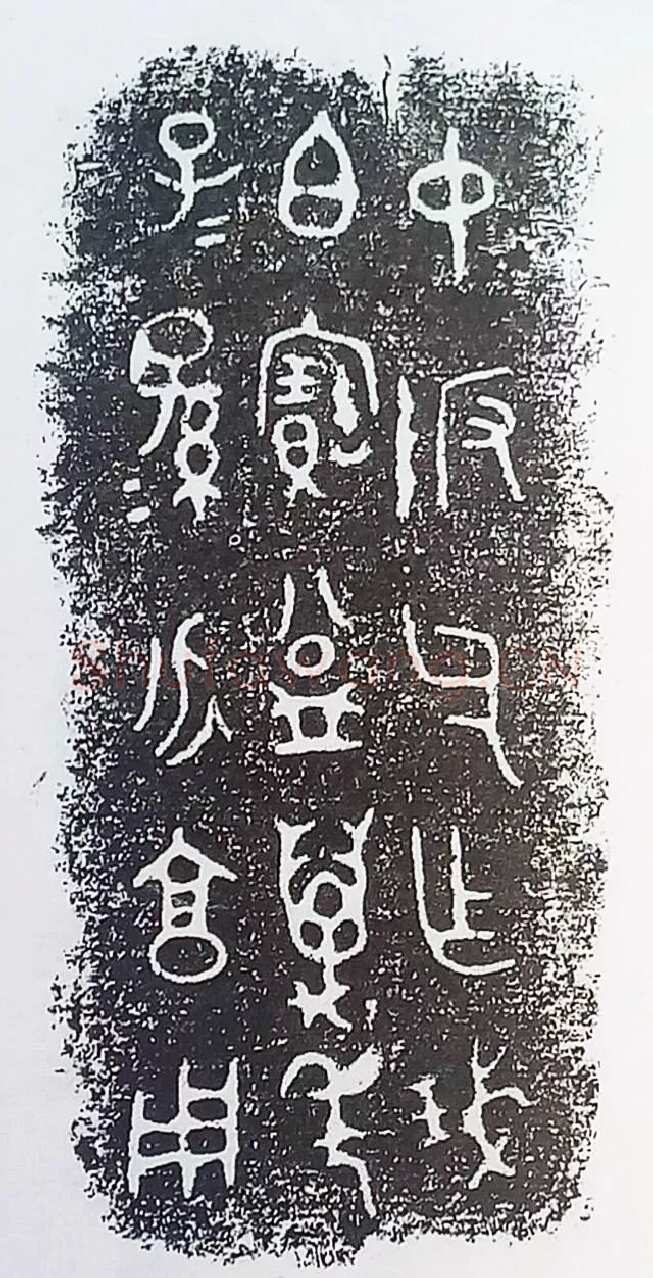古金文三十品金文作品欣赏,摘自先秦古金文三十品