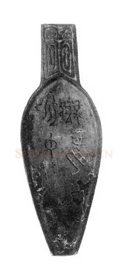 昶仲无龙匕金文作品欣赏,摘自先秦昶仲无龙匕