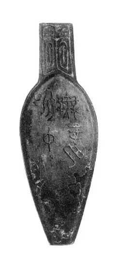 昶仲无龙匕金文作品欣赏,摘自先秦昶仲无龙匕