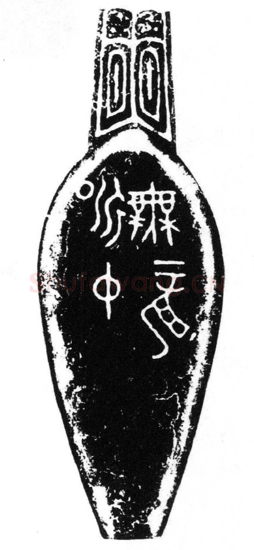 昶仲无龙匕金文作品欣赏,摘自先秦昶仲无龙匕