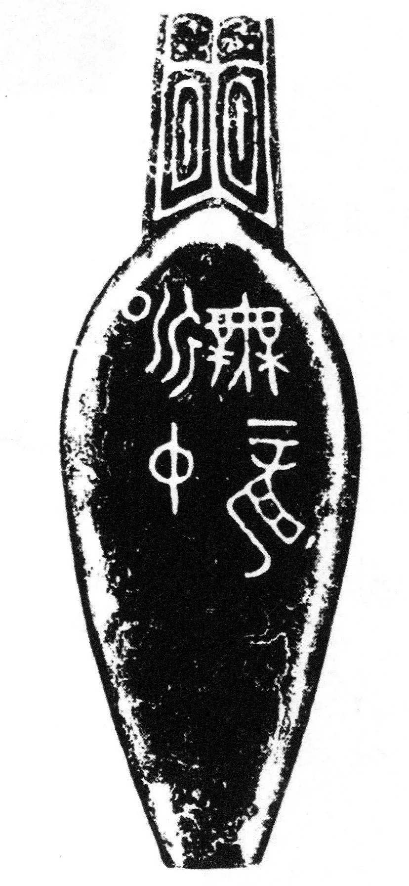 昶仲无龙匕金文作品欣赏,摘自先秦昶仲无龙匕