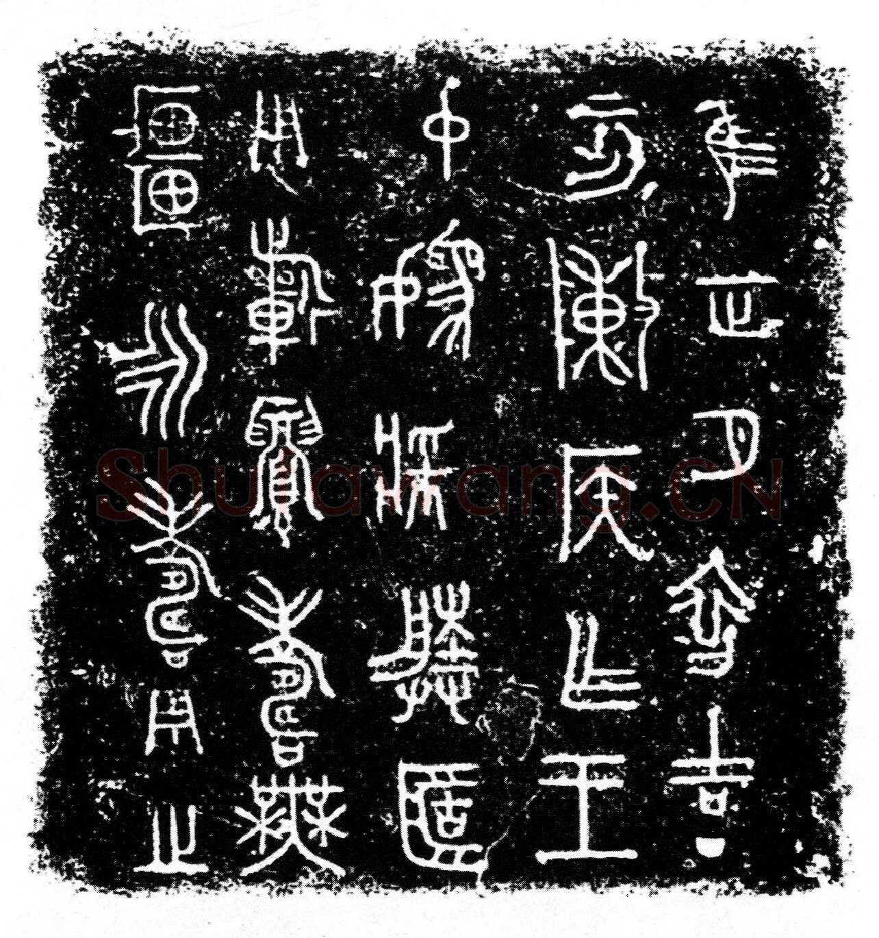 陈侯簠金文作品欣赏,摘自先秦陈侯簠