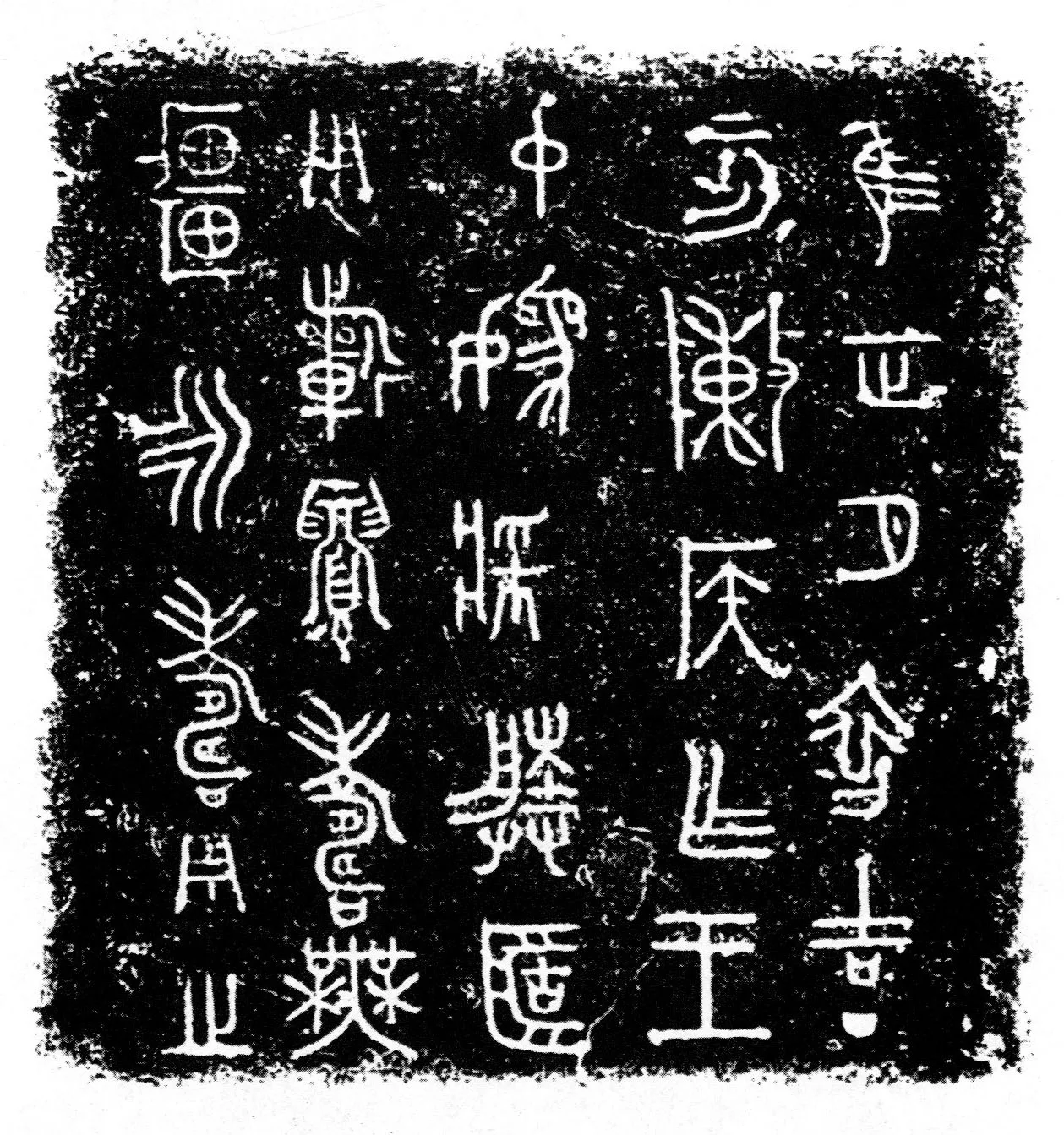 陈侯簠金文作品欣赏,摘自先秦陈侯簠
