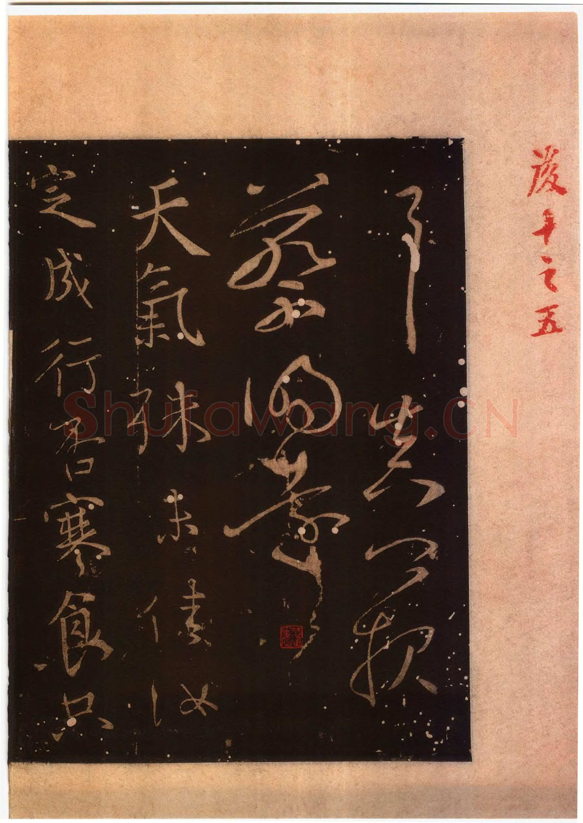 颜真卿《蔡明远帖》行草 乾元二年(759年)