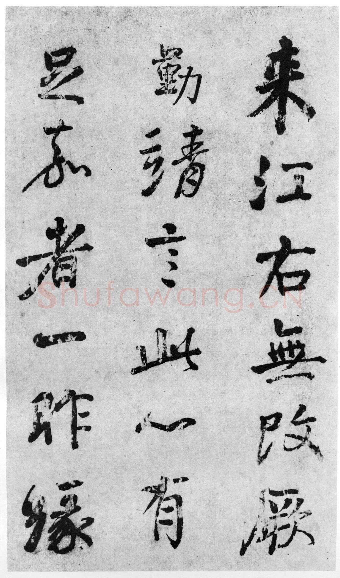 颜真卿《蔡明远帖》行草 乾元二年(759年)