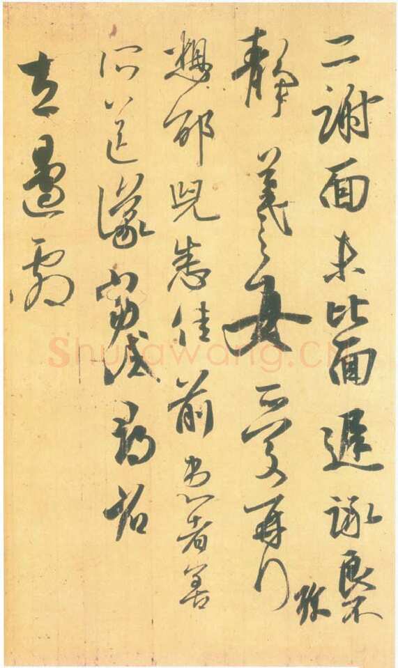 丧乱得示二谢帖王羲之书法欣赏,摘自东晋丧乱得示二谢帖