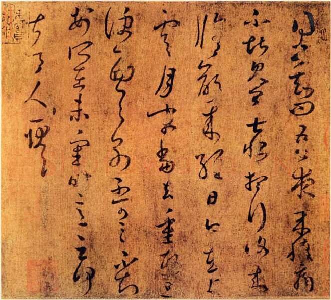 上虞帖王羲之书法欣赏,摘自东晋上虞帖