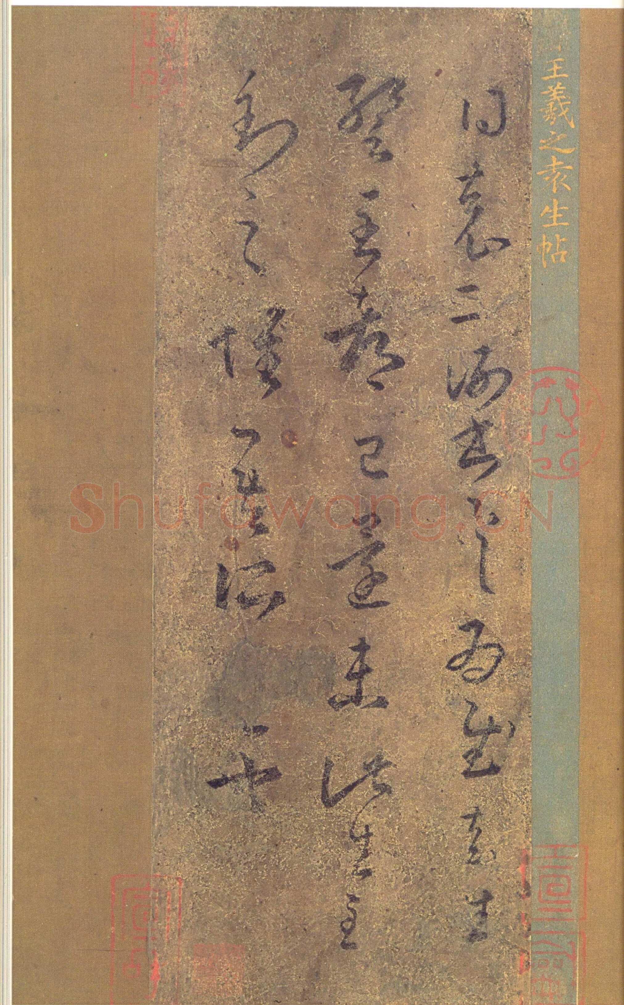 袁生帖王羲之书法欣赏,摘自东晋袁生帖