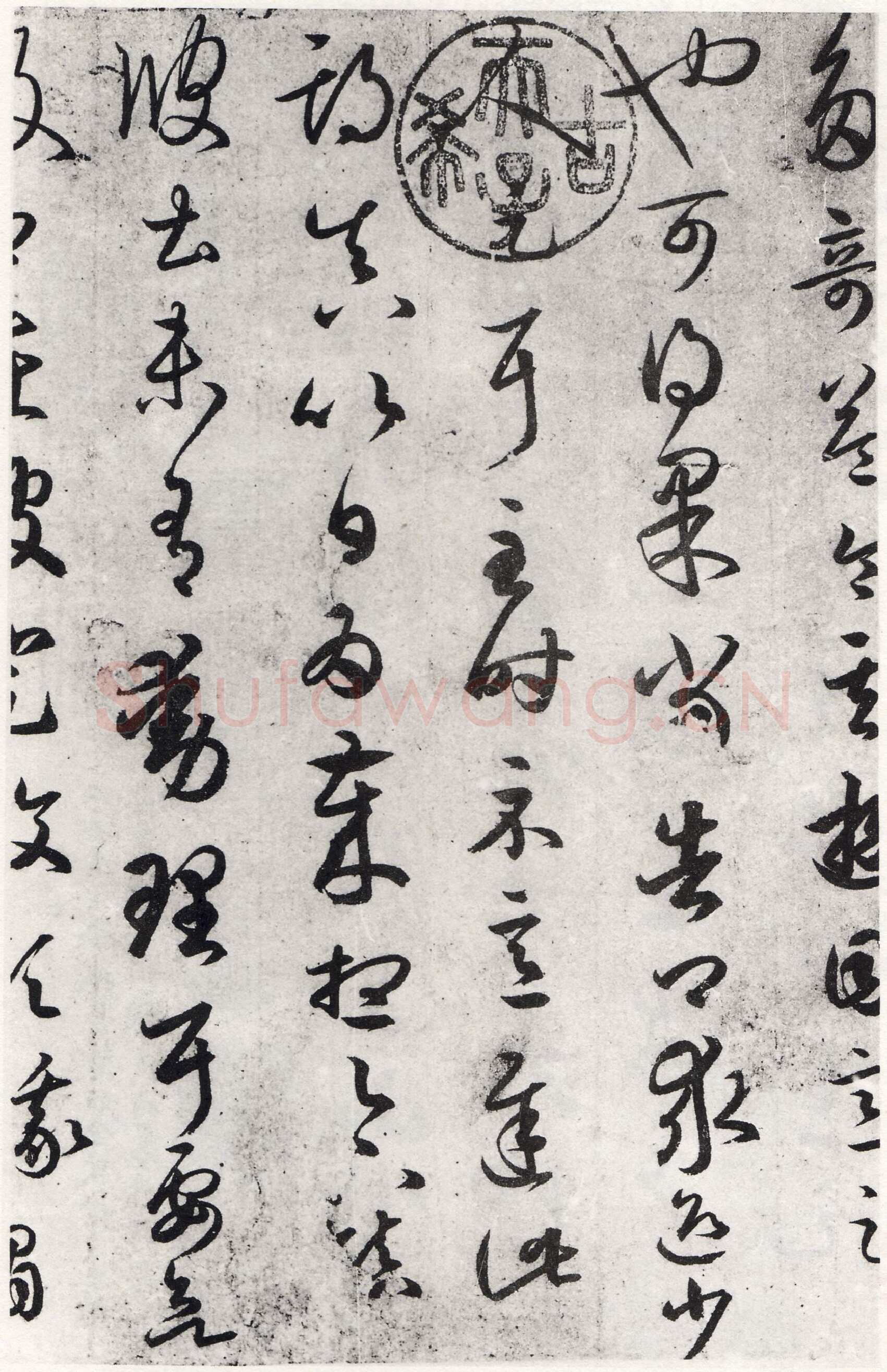 游目帖王羲之书法欣赏,摘自东晋游目帖
