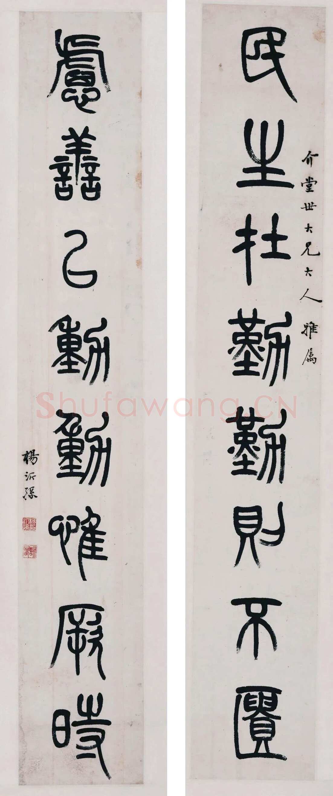 杨沂孙《篆书民生虑善八言联》