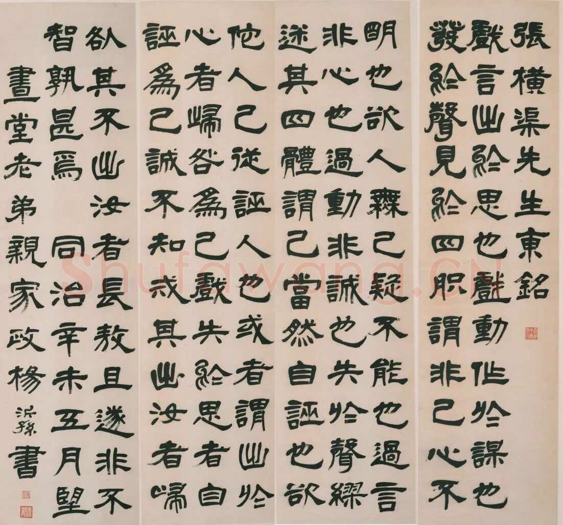 杨沂孙《隶书张横渠先生东铭四屏》1871年