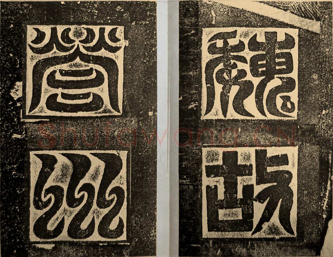 高贞碑前秦北朝碑刻碑拓,摘自前秦北朝高贞碑(全本)