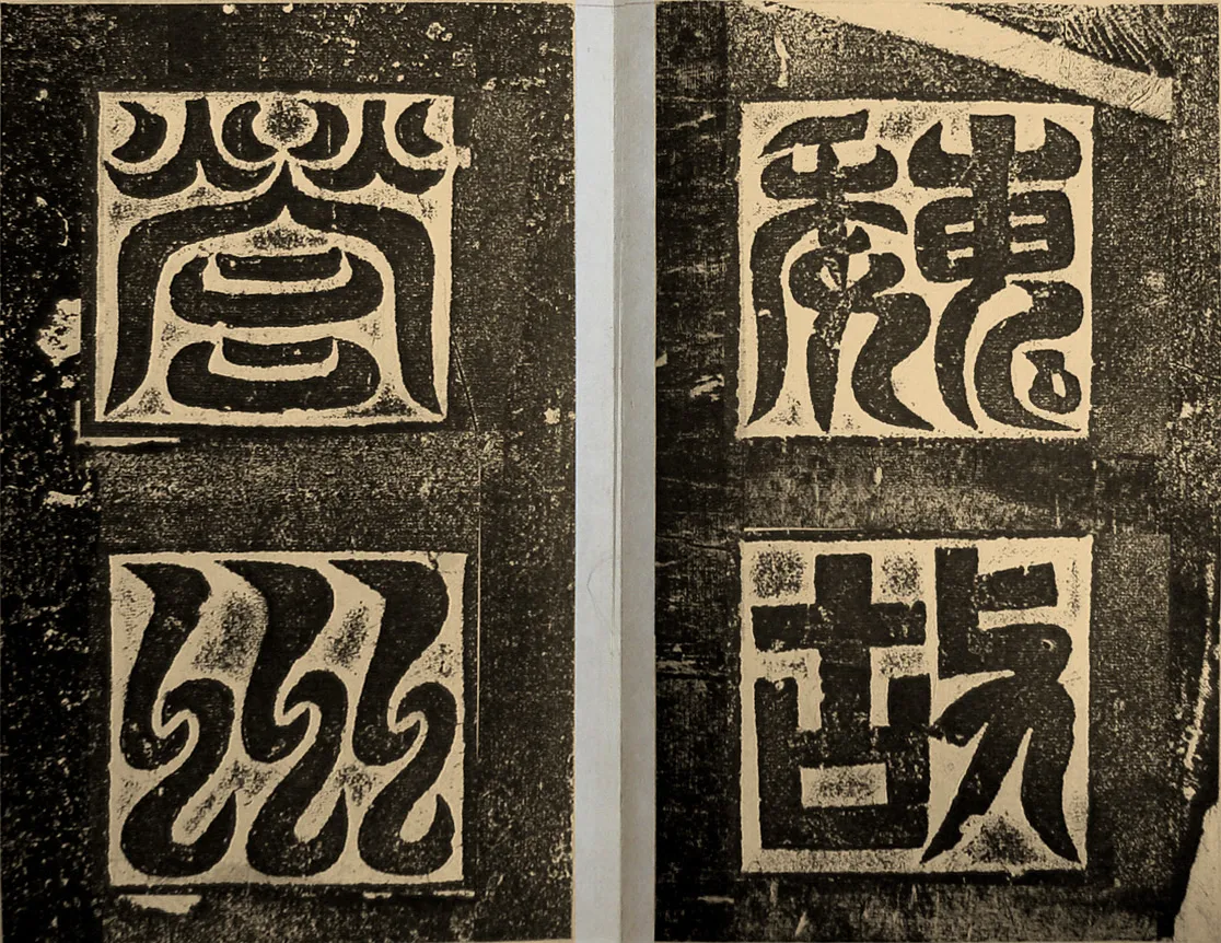 高贞碑前秦北朝碑刻碑拓,摘自前秦北朝高贞碑(全本)