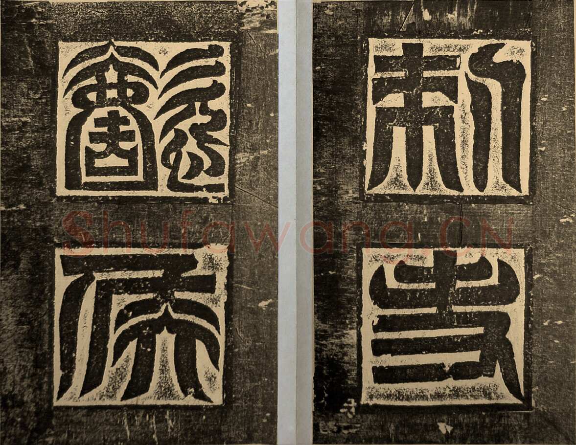 高贞碑前秦北朝碑刻碑拓,摘自前秦北朝高贞碑(全本)