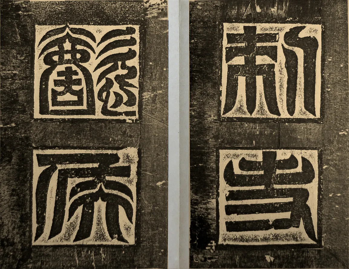 高贞碑前秦北朝碑刻碑拓,摘自前秦北朝高贞碑(全本)