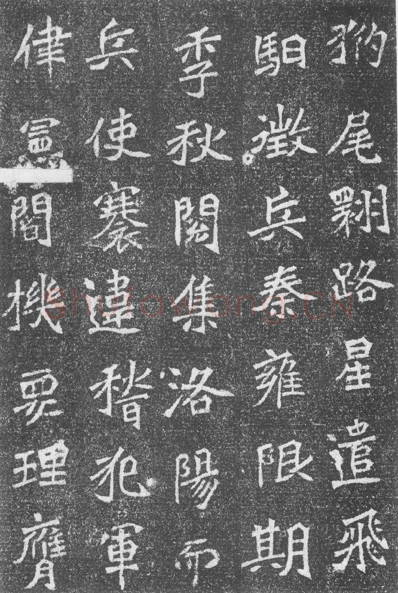 高道悦墓志前秦北朝碑刻碑拓,摘自前秦北朝高道悦墓志