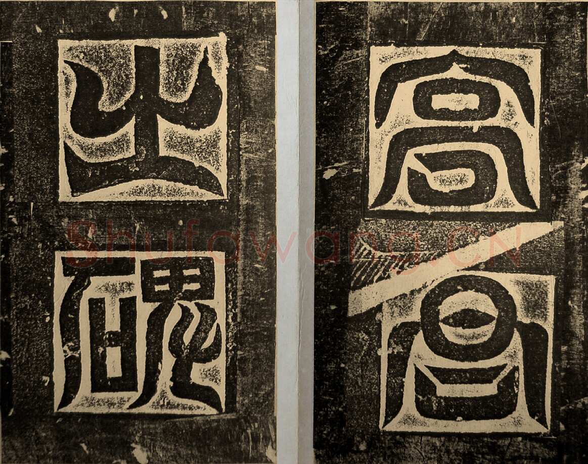 高贞碑前秦北朝碑刻碑拓,摘自前秦北朝高贞碑(全本)