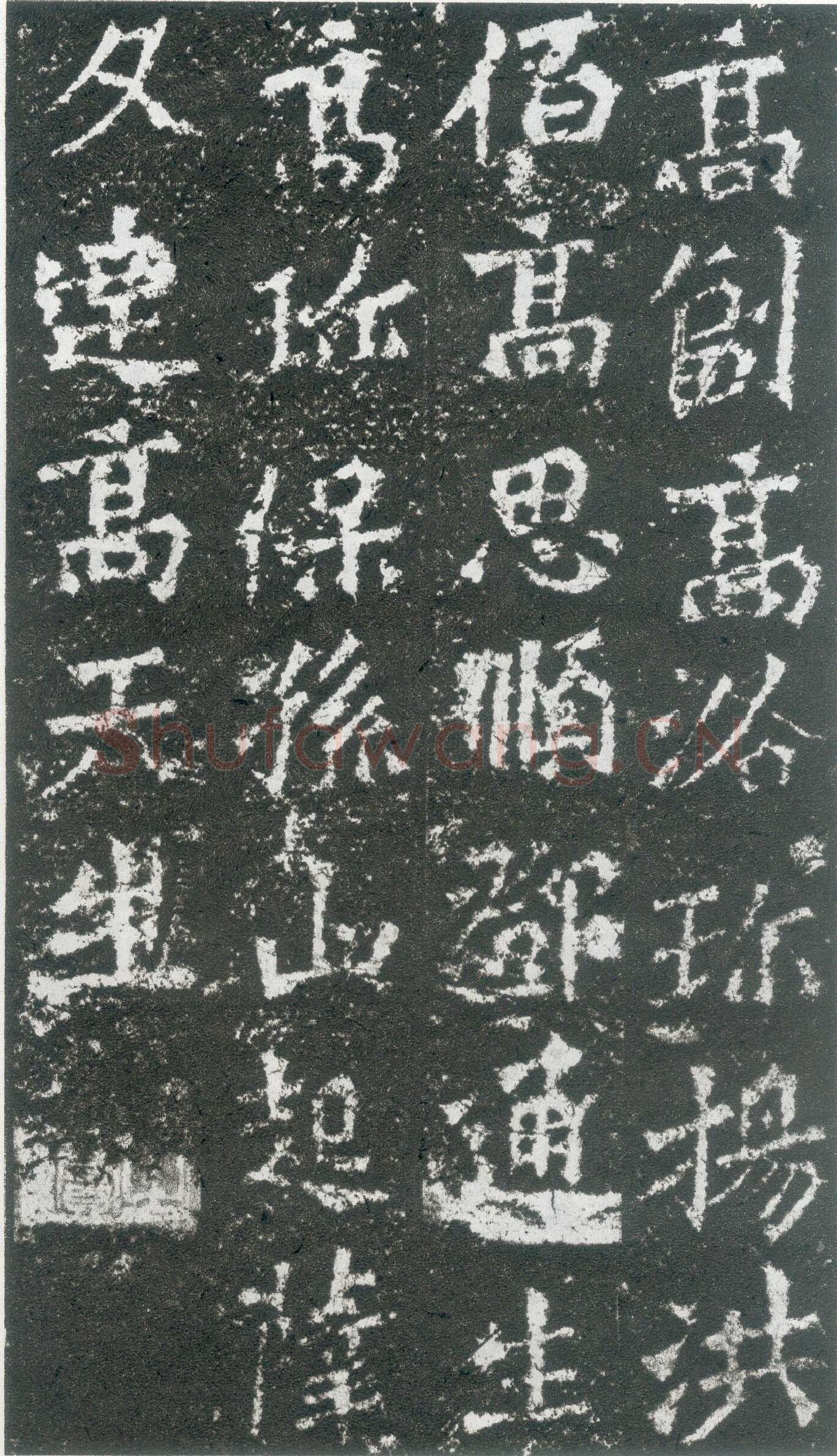 龙门二十品之高树造像题记前秦北朝碑刻碑拓,摘自前秦北朝高树造像记