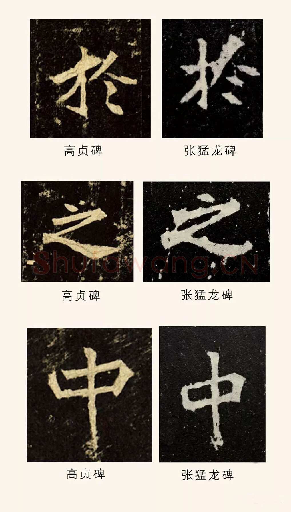 高贞碑前秦北朝碑刻碑拓,摘自前秦北朝高贞碑(全本)