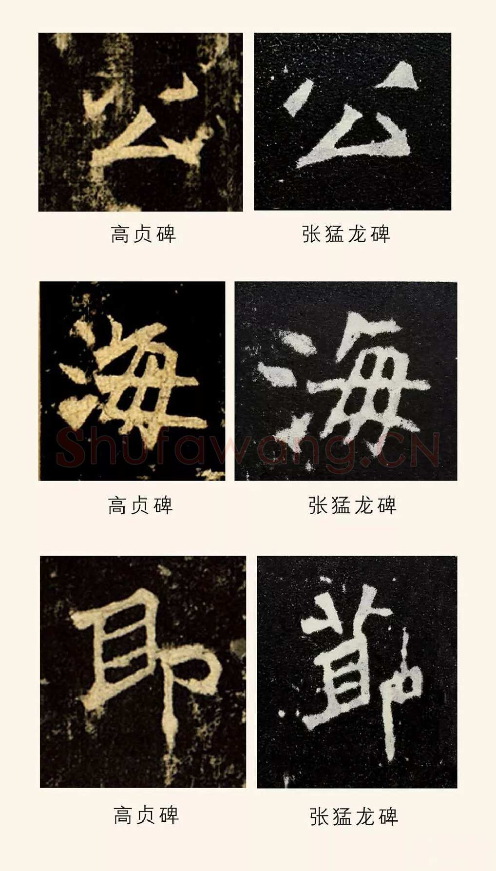 高贞碑前秦北朝碑刻碑拓,摘自前秦北朝高贞碑(全本)