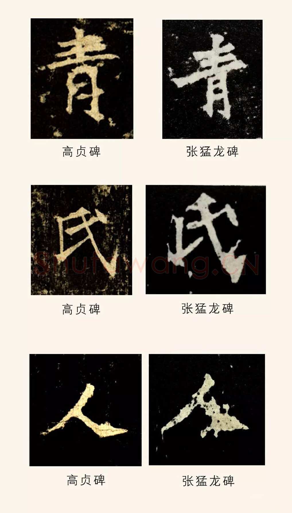 高贞碑前秦北朝碑刻碑拓,摘自前秦北朝高贞碑(全本)