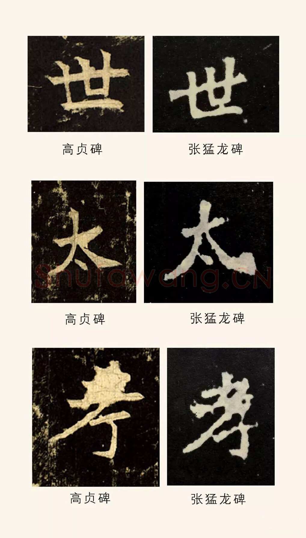 高贞碑前秦北朝碑刻碑拓,摘自前秦北朝高贞碑(全本)