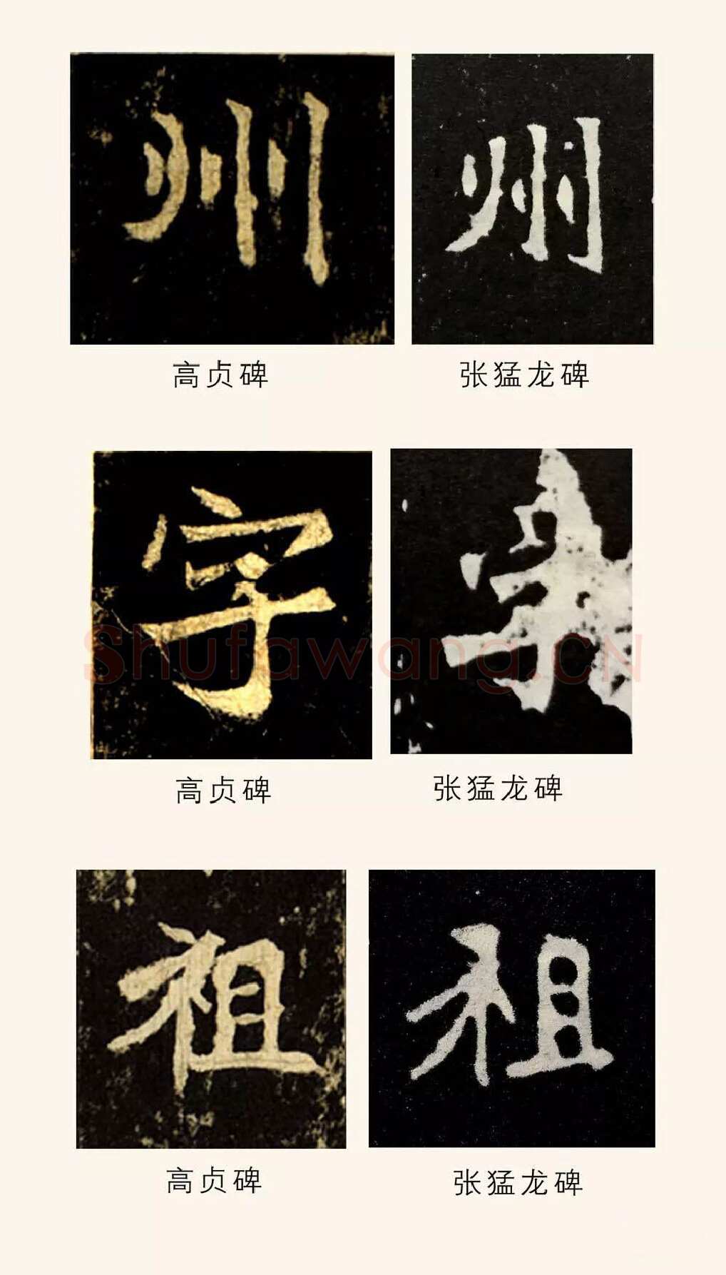 高贞碑前秦北朝碑刻碑拓,摘自前秦北朝高贞碑(全本)