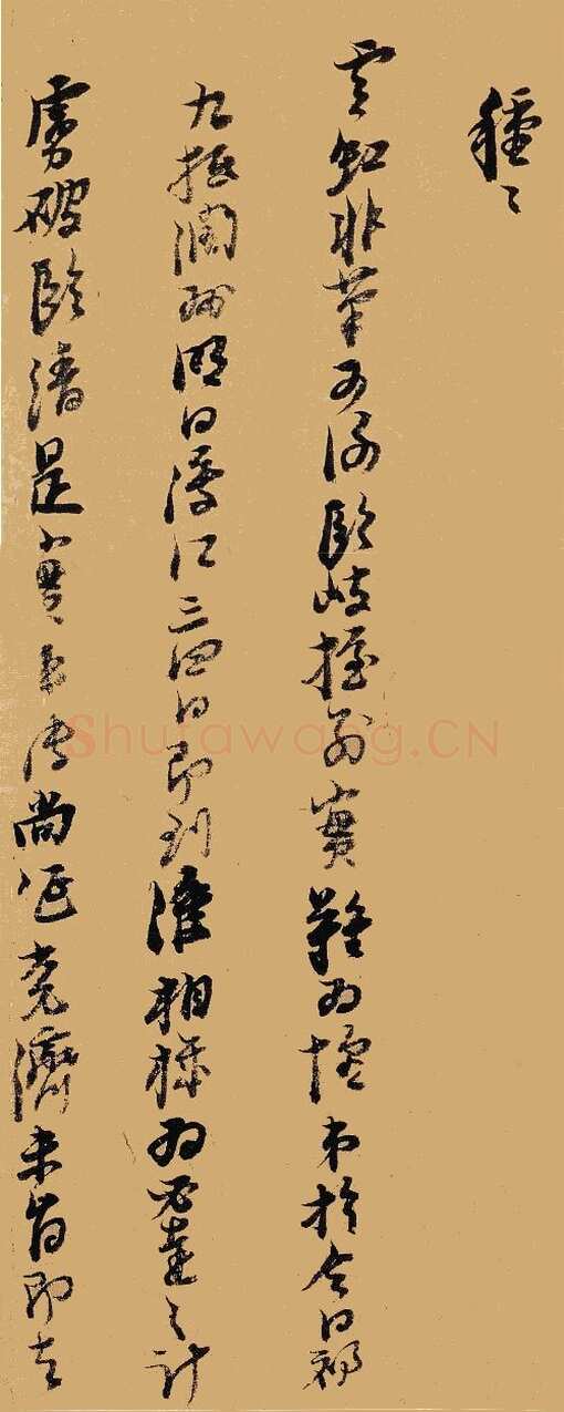 倪元璐《行书寰瀛尺牍》纸本行书 26.5×11cm×2 崇祯十五年(1642)何创时书法艺术馆藏
