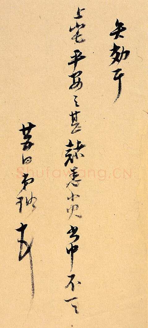 倪元璐《行书客况新禧尺牍》纸本行书 27×16cm×2 崇祯十五年(1642)何创时书法艺术馆藏