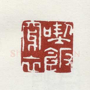 郑燮书画常用印鉴