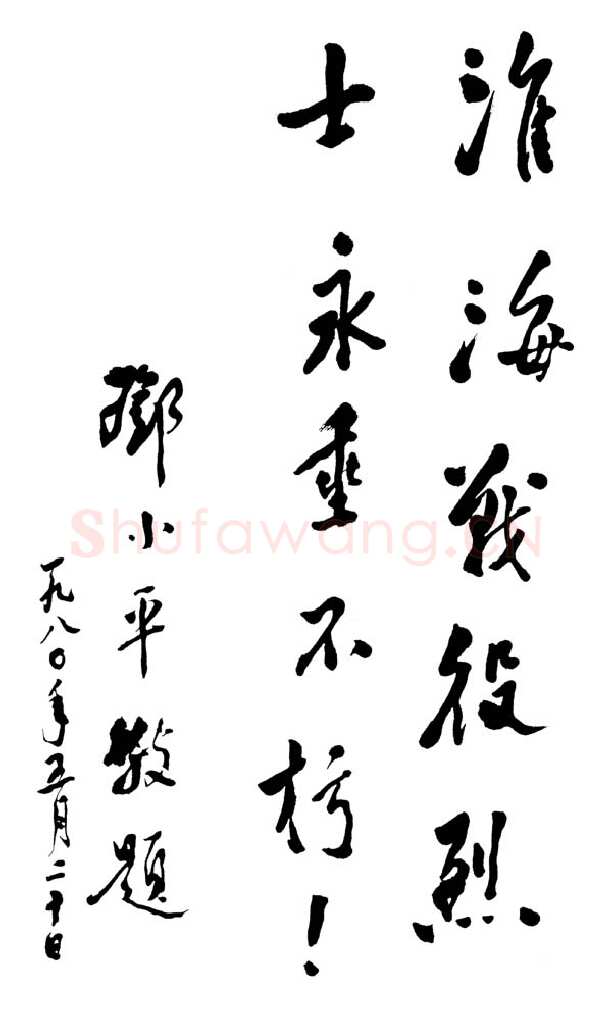 邓小平为淮海战役烈士纪念碑题词1980年