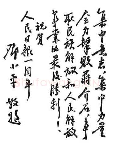 邓小平为晋冀鲁豫《人民日报》创刊一周年题词1947
