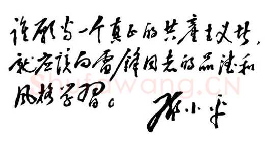 邓小平为学习雷锋题词1963