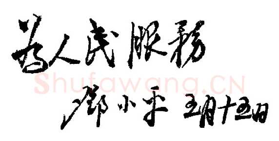 邓小平为晋冀鲁豫《人民日报》创刊题词1946年