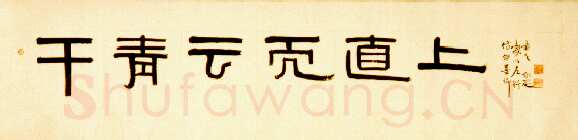 邓尔疋隶书横披