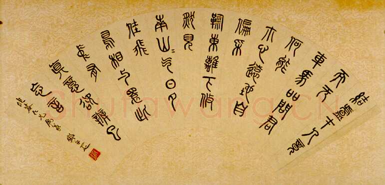 邓尔疋篆书陶渊明诗扇面