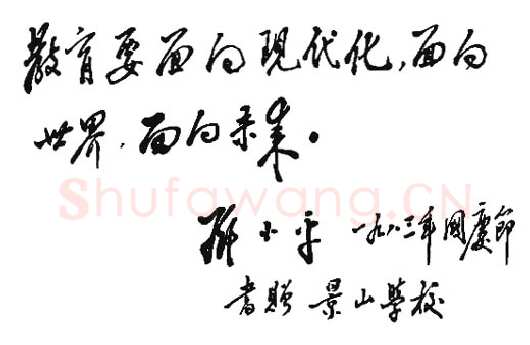 邓小平为景山学校题词1983