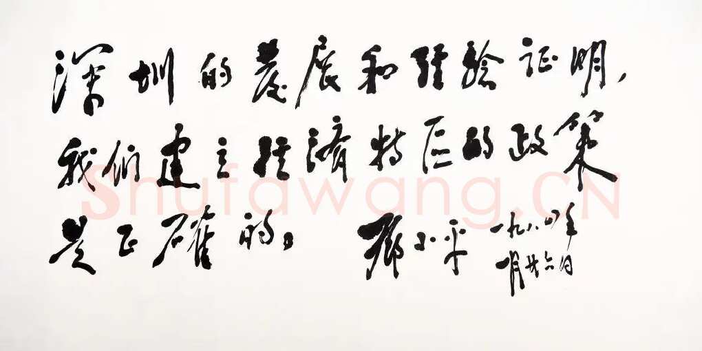 邓小平为深圳经济特区题词1984