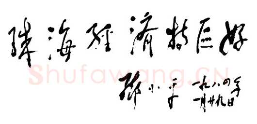 邓小平为珠海经济特区题词1984