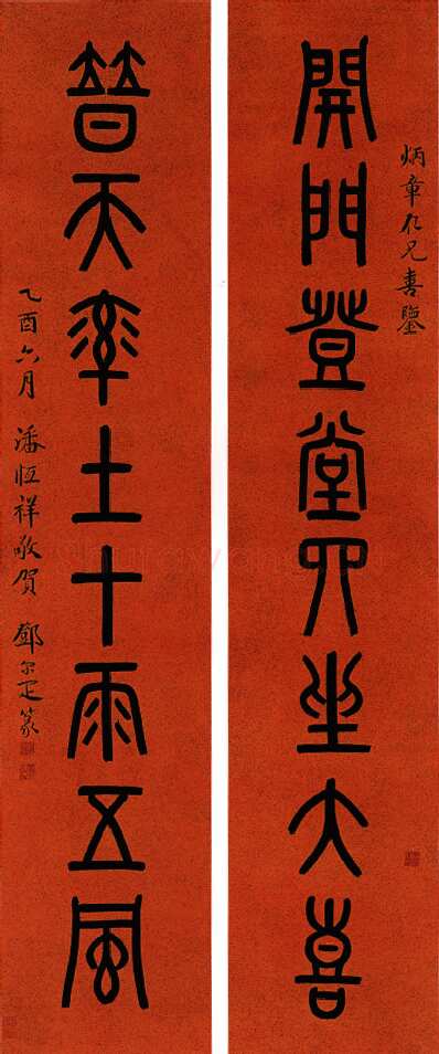 邓尔疋篆书八言联